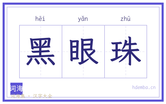 黑眼珠的书法字