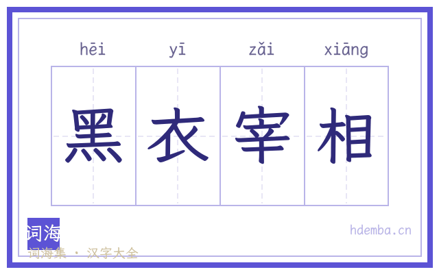 黑衣宰相的书法字