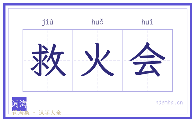 救火会的书法字