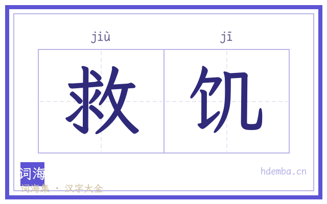 救饥的书法字