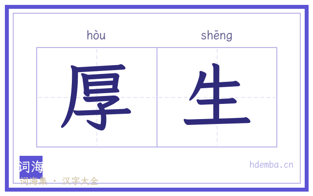 厚生的书法字