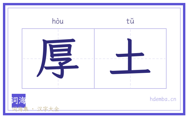 厚土的书法字