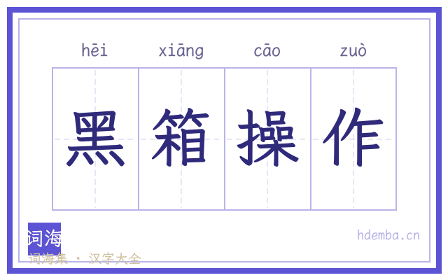 黑箱操作的书法字