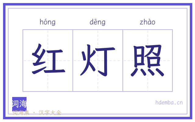 红灯照的书法字