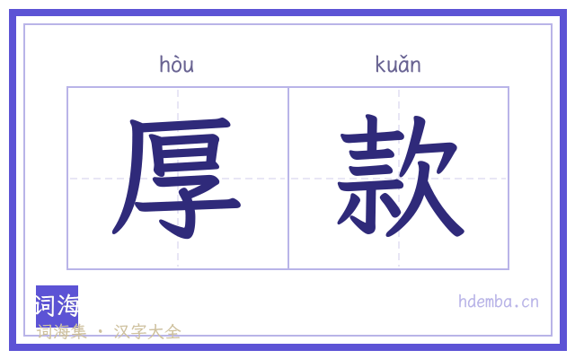 厚款的书法字