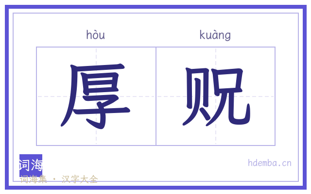 厚贶的书法字