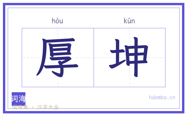 厚坤的书法字