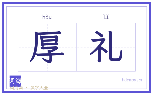 厚礼的书法字
