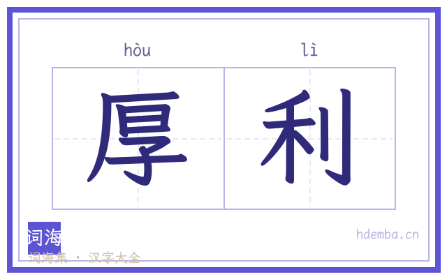 厚利的书法字