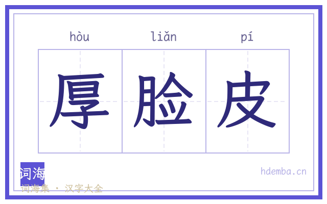 厚脸皮的书法字