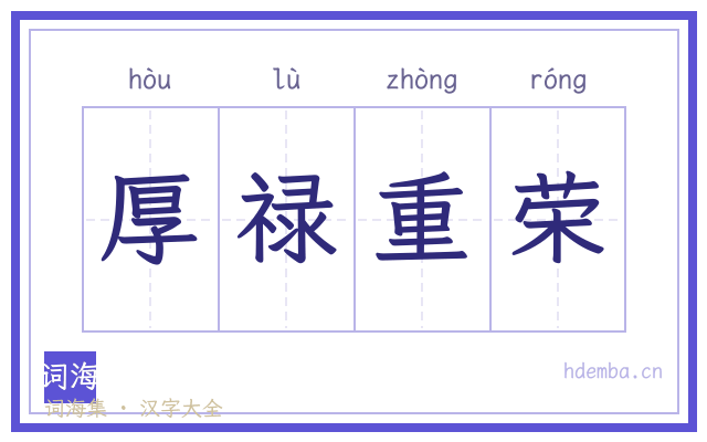 厚禄重荣的书法字
