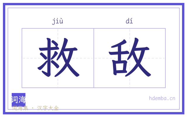 救敌的书法字