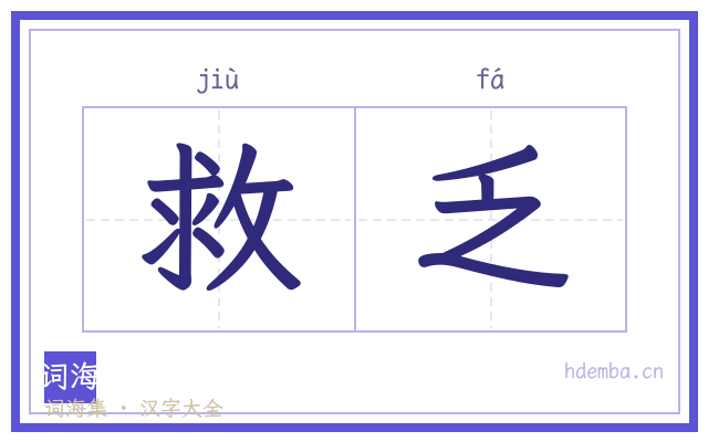 救乏的书法字