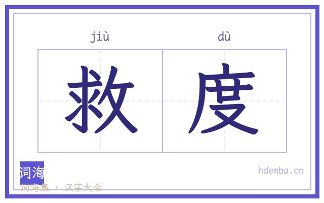 救度的书法字