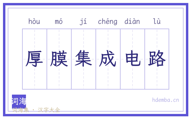 厚膜集成电路的书法字