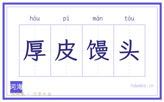 厚皮馒头的书法字