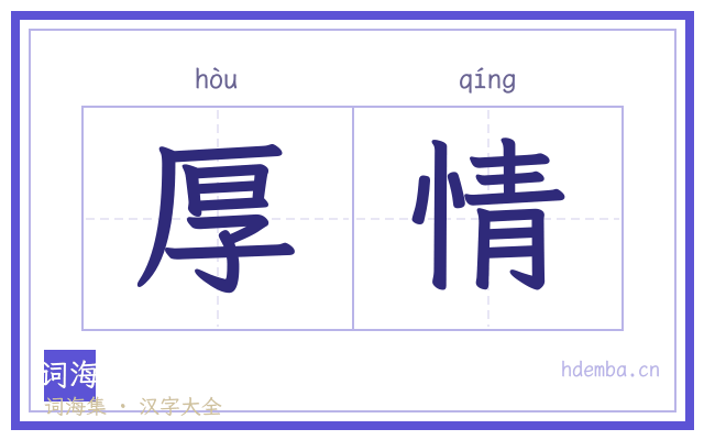 厚情的书法字