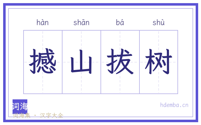 撼山拔树的书法字