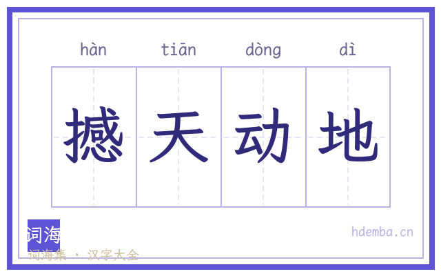 撼天动地的书法字