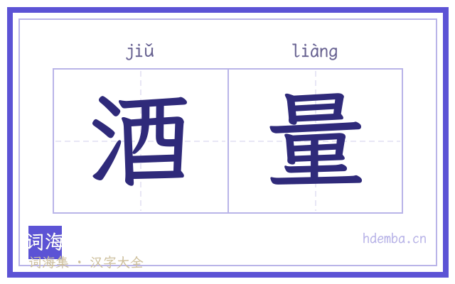 酒量的书法字