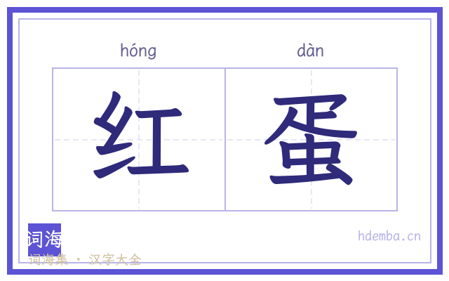 红蛋的书法字