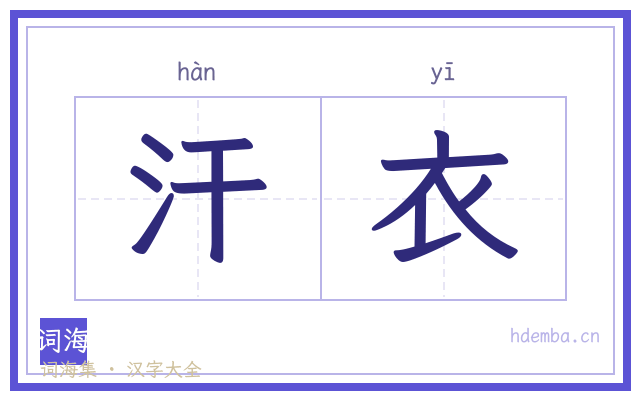 汗衣的书法字