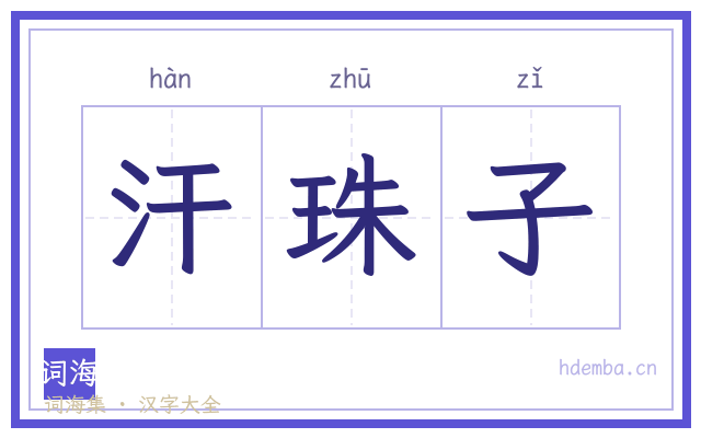 汗珠子的书法字
