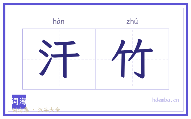 汗竹的书法字