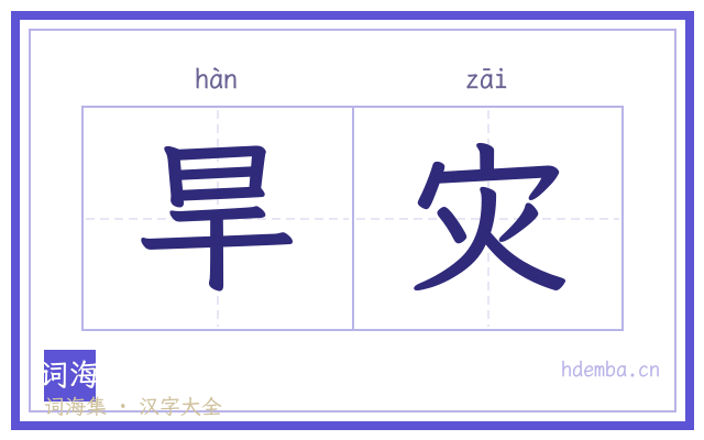 旱灾的书法字