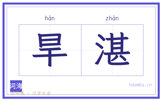 旱湛的书法字