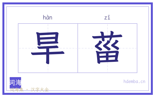 旱菑的书法字
