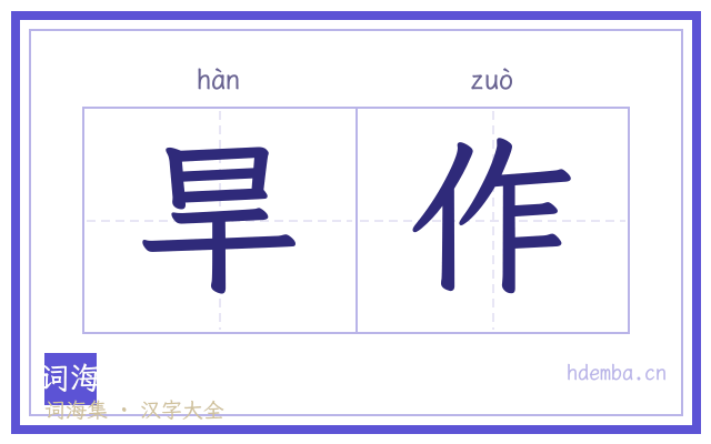 旱作的书法字