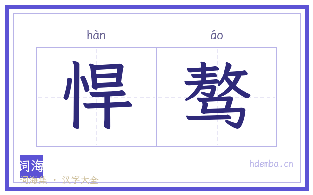 悍骜的书法字