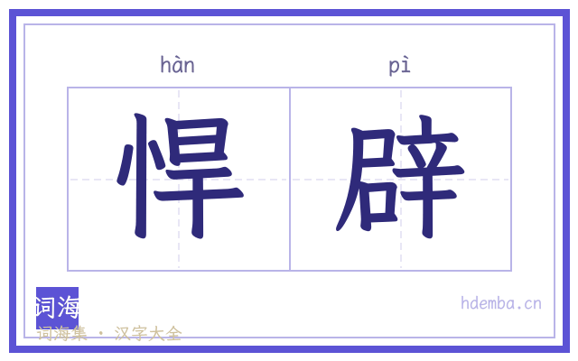 悍辟的书法字