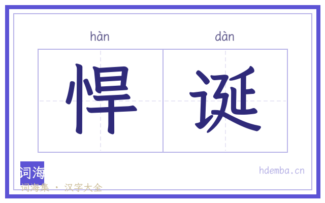 悍诞的书法字