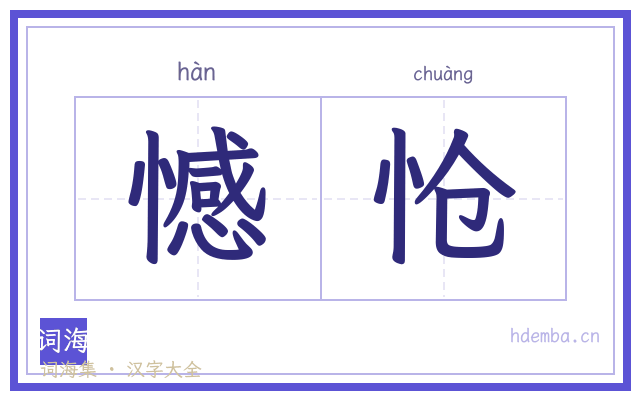 憾怆的书法字