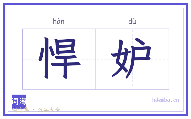 悍妒的书法字