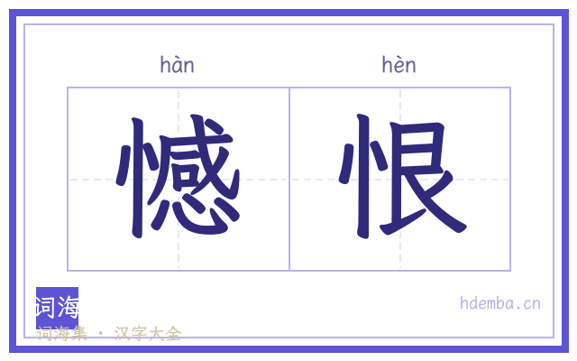 憾恨的书法字