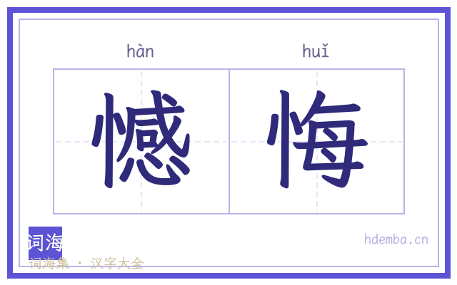 憾悔的书法字