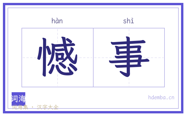 憾事的书法字