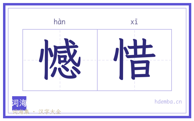 憾惜的书法字