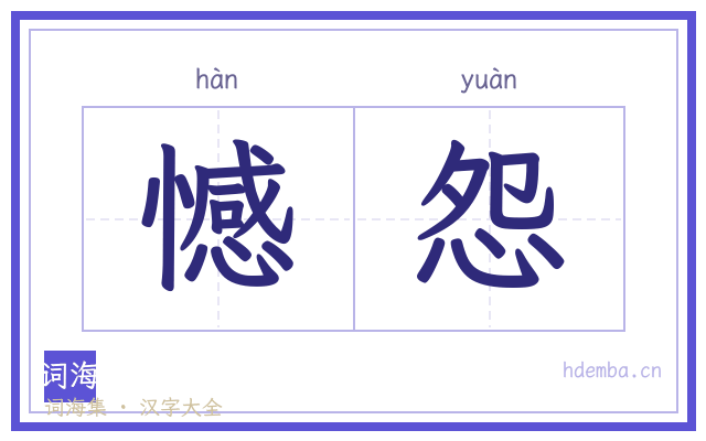 憾怨的书法字