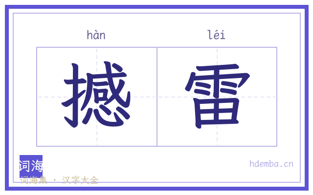 撼雷的书法字