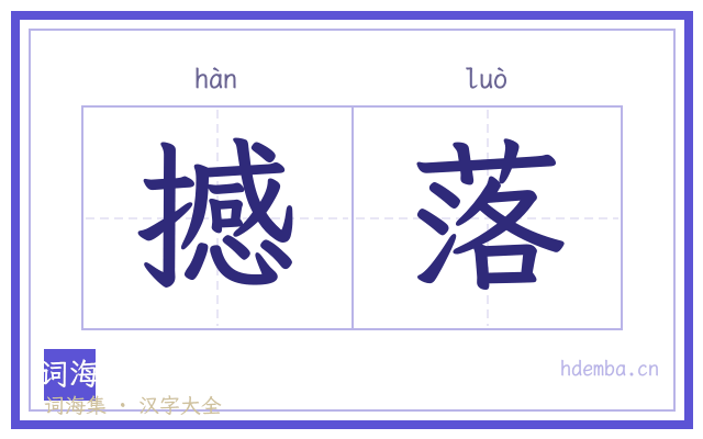 撼落的书法字
