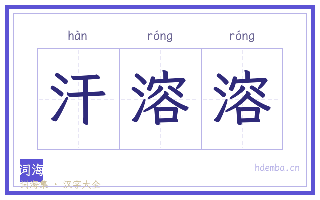 汗溶溶的书法字