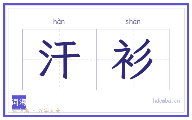 汗衫的书法字
