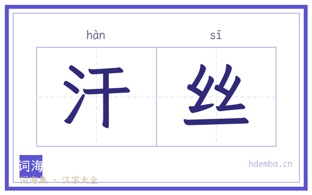 汗丝的书法字
