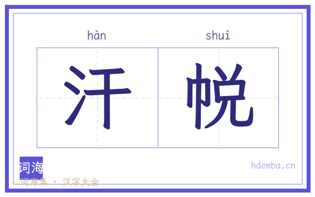 汗帨的书法字