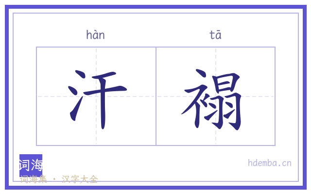 汗褟的书法字