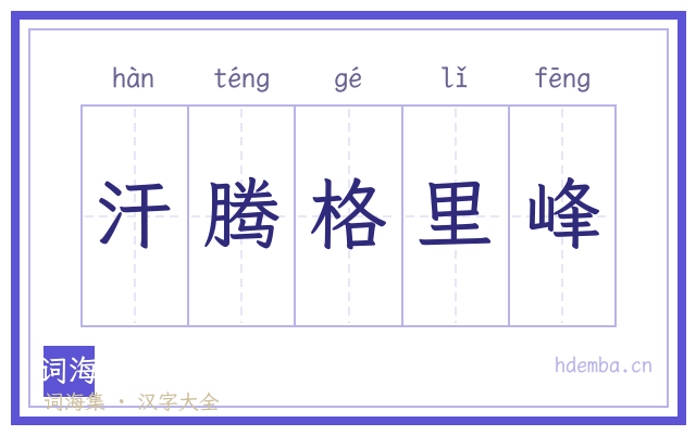 汗腾格里峰的书法字